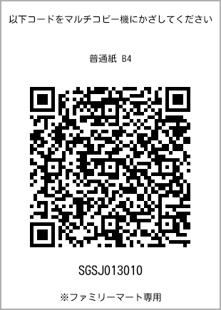 サイズ普通紙 B4、プリント番号[SGSJ013010]のQRコード。ファミリーマート専用