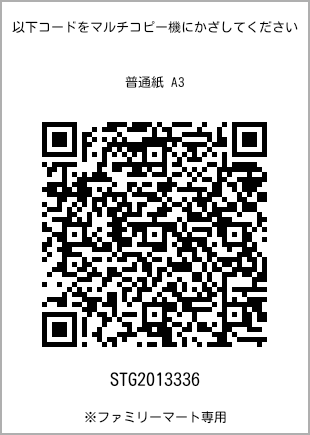 サイズ普通紙 A3、プリント番号[STG2013336]のQRコード。ファミリーマート専用