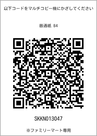 サイズ普通紙 B4、プリント番号[SKKN013047]のQRコード。ファミリーマート専用