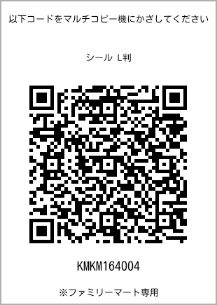 サイズシール L判、プリント番号[KMKM164004]のQRコード。ファミリーマート専用
