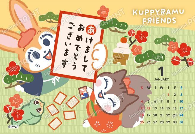 クピラムフレンズ1月カレンダー