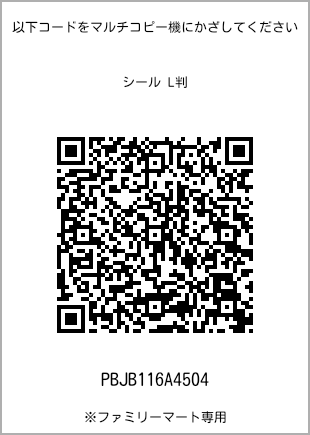 サイズシール L判、プリント番号[PBJB116A4504]のQRコード。ファミリーマート専用