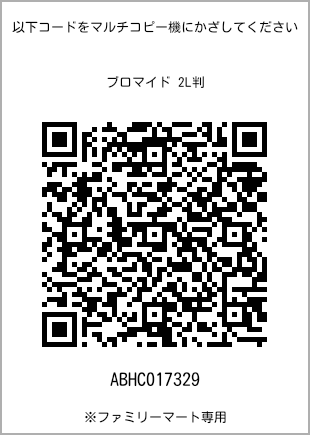 サイズブロマイド 2L判、プリント番号[ABHC017329]のQRコード。ファミリーマート専用