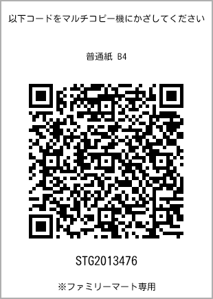 サイズ普通紙 B4、プリント番号[STG2013476]のQRコード。ファミリーマート専用