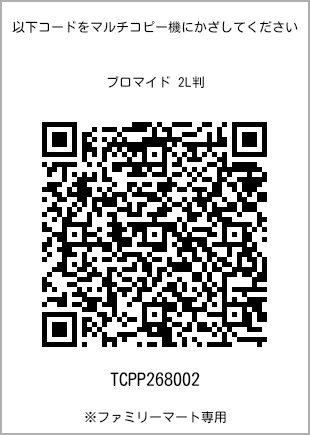 サイズブロマイド 2L判、プリント番号[TCPP268002]のQRコード。ファミリーマート専用