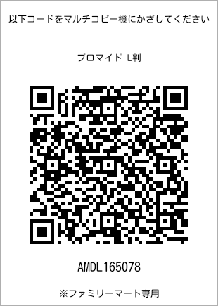 サイズブロマイド L判、プリント番号[AMDL165078]のQRコード。ファミリーマート専用