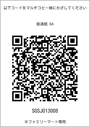 サイズ普通紙 B4、プリント番号[SGSJ013008]のQRコード。ファミリーマート専用