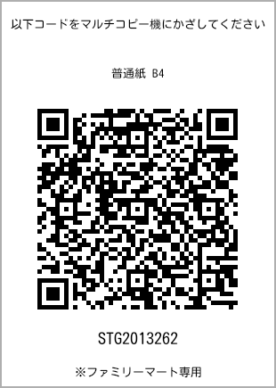 サイズ普通紙 B4、プリント番号[STG2013262]のQRコード。ファミリーマート専用