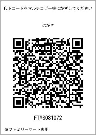 サイズはがき、プリント番号[FTM3081072]のQRコード。ファミリーマート専用