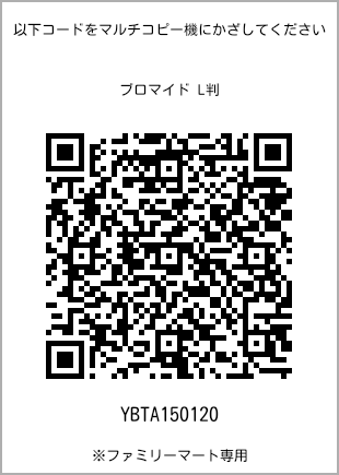 サイズブロマイド L判、プリント番号[YBTA150120]のQRコード。ファミリーマート専用