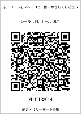 サイズシール L判、プリント番号[PUUT182014]のQRコード。ファミリーマート専用