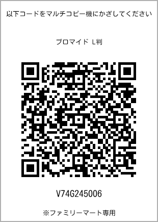 サイズブロマイド L判、プリント番号[V74G245006]のQRコード。ファミリーマート専用
