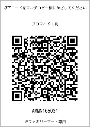 サイズブロマイド L判、プリント番号[AMMN165031]のQRコード。ファミリーマート専用