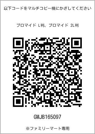 サイズブロマイド L判、プリント番号[GMJB165097]のQRコード。ファミリーマート専用