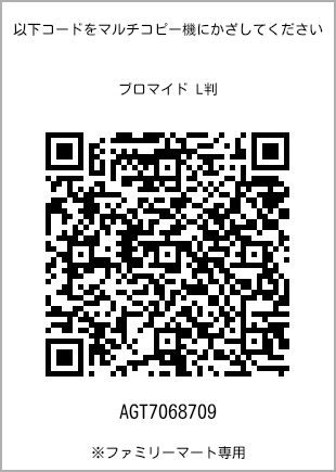 サイズブロマイド L判、プリント番号[AGT7068709]のQRコード。ファミリーマート専用
