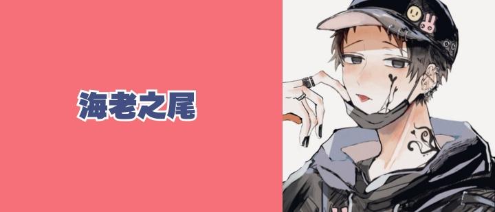 海老之尾