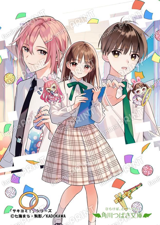 角川つばさ文庫★シリーズ完結記念★サキヨミ！（７） 恋と決意の文化祭
