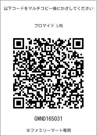 サイズブロマイド L判、プリント番号[GWND165031]のQRコード。ファミリーマート専用