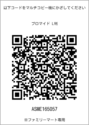 サイズブロマイド L判、プリント番号[ASME165057]のQRコード。ファミリーマート専用
