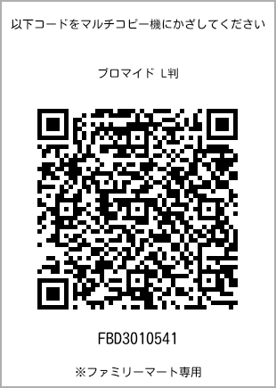 サイズブロマイド L判、プリント番号[FBD3010541]のQRコード。ファミリーマート専用