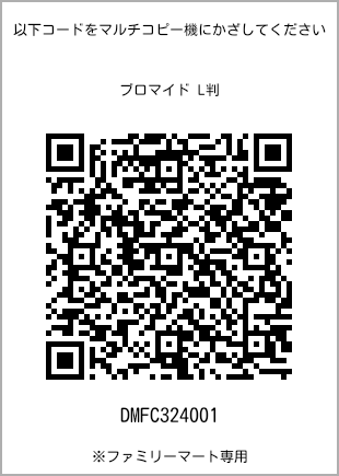 サイズブロマイド L判、プリント番号[DMFC324001]のQRコード。ファミリーマート専用