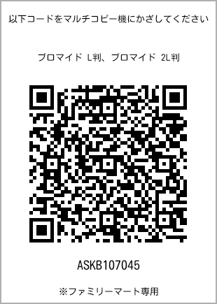 サイズブロマイド L判、プリント番号[ASKB107045]のQRコード。ファミリーマート専用