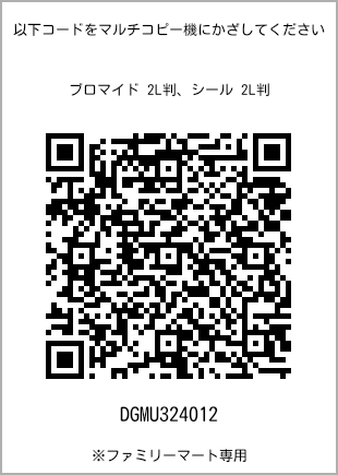 サイズブロマイド 2L判、プリント番号[DGMU324012]のQRコード。ファミリーマート専用