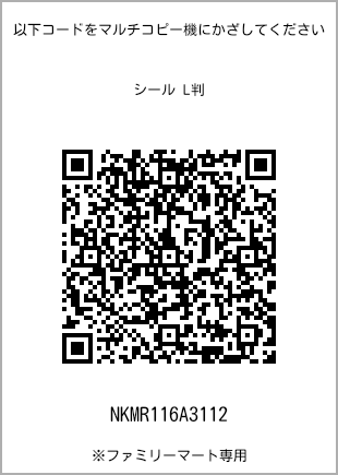 サイズシール L判、プリント番号[NKMR116A3112]のQRコード。ファミリーマート専用