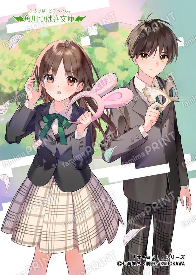 角川つばさ文庫★シリーズ完結記念★サキヨミ！（１） ヒミツの二人で未来を変える!?