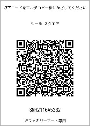 サイズシール スクエア、プリント番号[SMH2116A5332]のQRコード。ファミリーマート専用