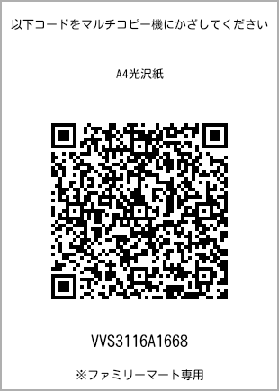 サイズA4光沢紙、プリント番号[VVS3116A1668]のQRコード。ファミリーマート専用