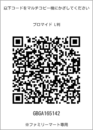 サイズブロマイド L判、プリント番号[GBGA165142]のQRコード。ファミリーマート専用