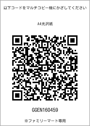 サイズA4光沢紙、プリント番号[GGEN160459]のQRコード。ファミリーマート専用