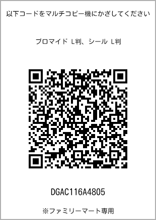 サイズブロマイド L判、プリント番号[DGAC116A4805]のQRコード。ファミリーマート専用