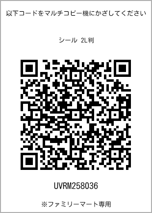 サイズシール 2L判、プリント番号[UVRM258036]のQRコード。ファミリーマート専用