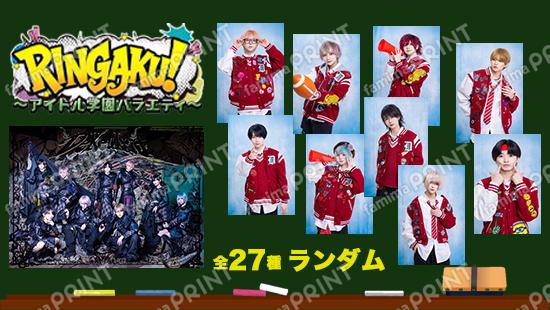 RINGAKU！ランダムブロマイド　DeXeultio