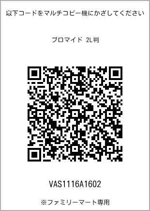 サイズブロマイド 2L判、プリント番号[VAS1116A1602]のQRコード。ファミリーマート専用