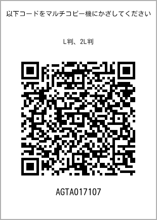 サイズブロマイド L判、プリント番号[AGTA017107]のQRコード。ファミリーマート専用