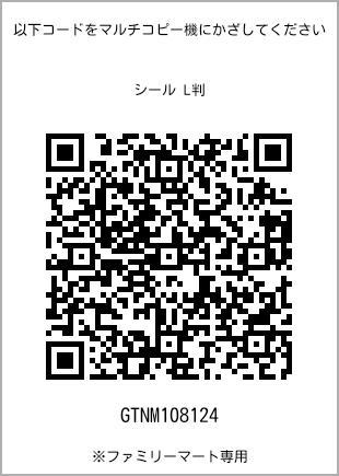 サイズシール L判、プリント番号[GTNM108124]のQRコード。ファミリーマート専用