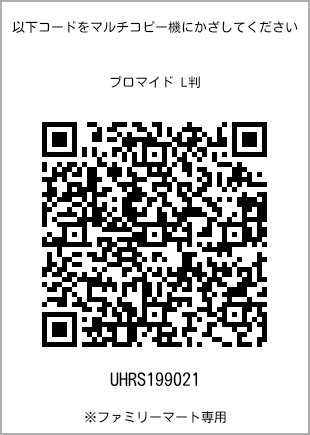 L-size bromide print, QR code for print number [UHRS199021]. FamilyMart exclusive.