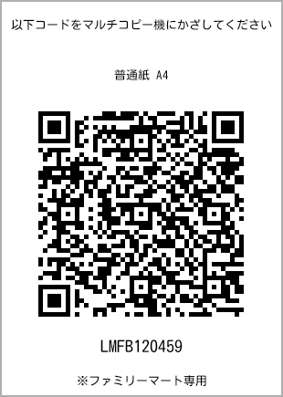 サイズ普通紙 A4、プリント番号[LMFB120459]のQRコード。ファミリーマート専用