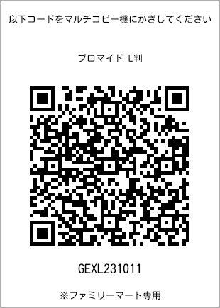 サイズブロマイド L判、プリント番号[GEXL231011]のQRコード。ファミリーマート専用