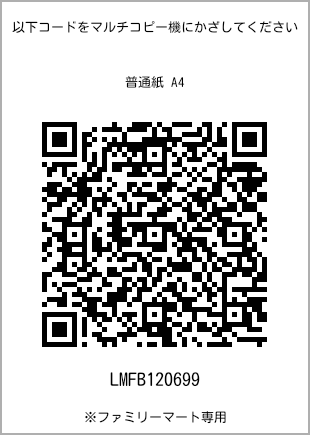 サイズ普通紙 A4、プリント番号[LMFB120699]のQRコード。ファミリーマート専用