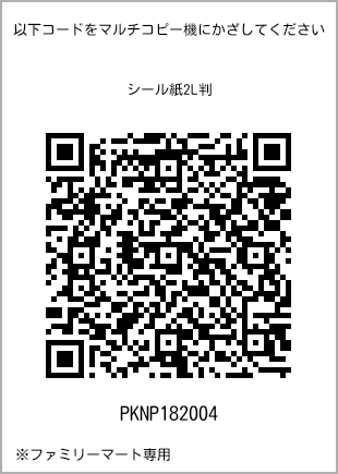 サイズシール 2L判、プリント番号[PKNP182004]のQRコード。ファミリーマート専用