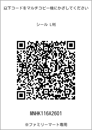 サイズシール L判、プリント番号[MNHK116A2601]のQRコード。ファミリーマート専用