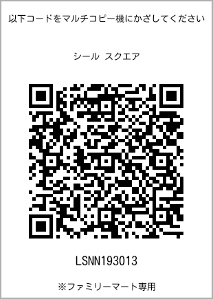 サイズシール スクエア、プリント番号[LSNN193013]のQRコード。ファミリーマート専用