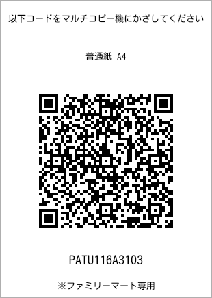 サイズ普通紙 A4、プリント番号[PATU116A3103]のQRコード。ファミリーマート専用