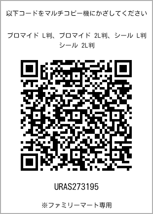 サイズブロマイド L判、プリント番号[URAS273195]のQRコード。ファミリーマート専用