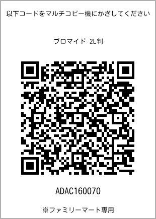 サイズブロマイド 2L判、プリント番号[ADAC160070]のQRコード。ファミリーマート専用