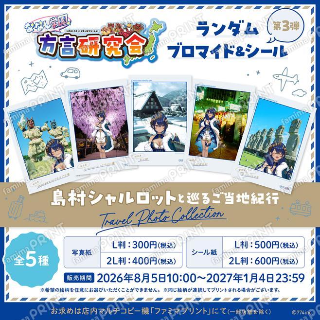 ななし学園 方言研究会　ランダムブロマイド＆シール第3弾　島村シャルロットと巡るご当地紀行
